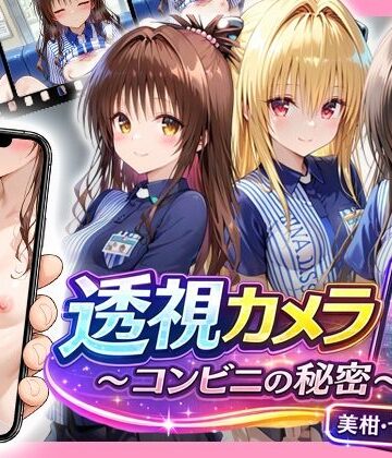 透視カメラ〜コンビニの秘密〜美柑・ヤミ・唯編