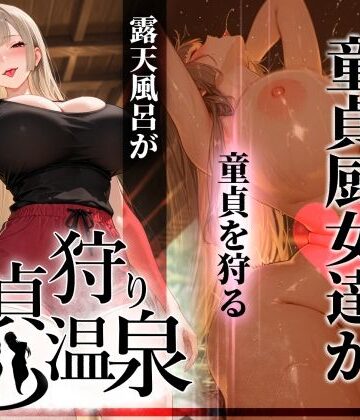 童貞狩り温泉 〜つよつよ性欲と潔癖をこじらせた童貞厨女達が童貞を狩る露天風呂があるらしい〜