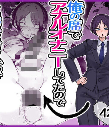 パワハラ美人上司♂が俺の席でアナルオナニーしていたので、その弱みに付け込んでエッチなこと色々やってみた。