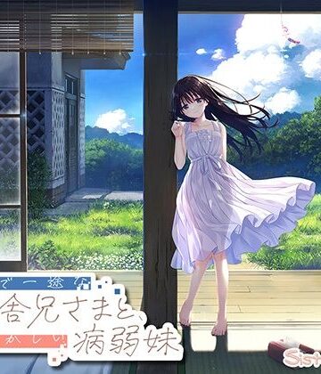 【FANZA限定】ド田舎兄妹_アペンドコンプリートセット