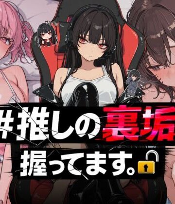 ＃推しの裏垢、握ってます。