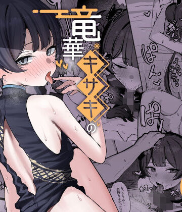 竜華キサキの搾精記録