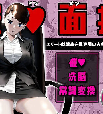 催●面接（サイミンメンセツ） 〜エリート就活生を僕専用の肉便器にしてみた〜