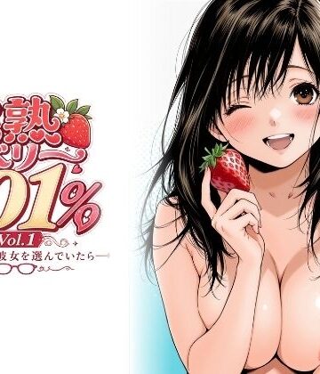 完熟ベリー101％ Vol.1 〜もし眼鏡の彼女を選んでいたら〜