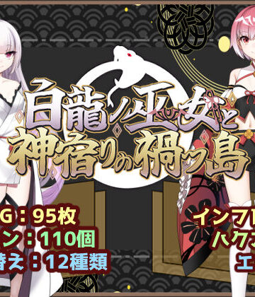 白龍ノ巫女と神宿りの禍ツ島