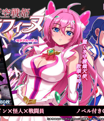 天空戦姫セラフィーヌ