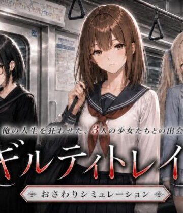 ギルティトレイン