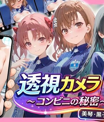 透視カメラ〜コンビニの秘密〜 美琴・黒子・佐天編