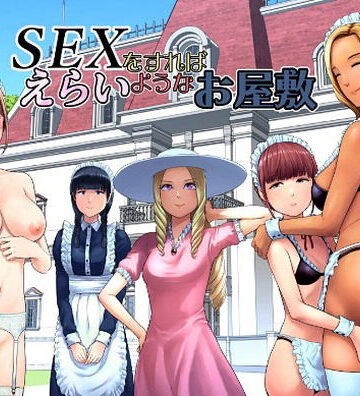 SEXをすればえらいようなお屋敷