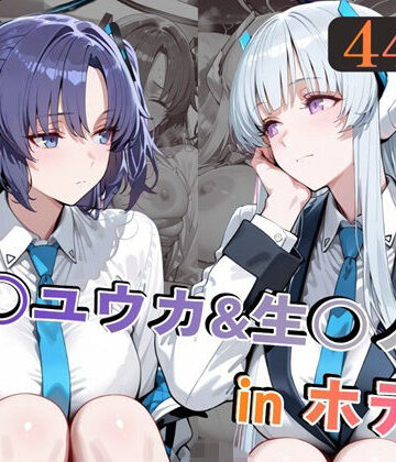 早○ユウカ＆生○ノアinホテル