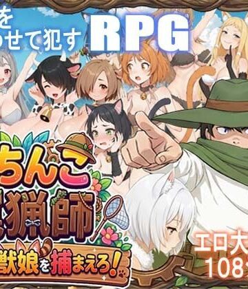 がちんこ罠猟師・野生の獣娘を捕まえろ！