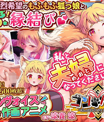 コン・かつ！ 〜狐っ娘と子づくり縁結び〜