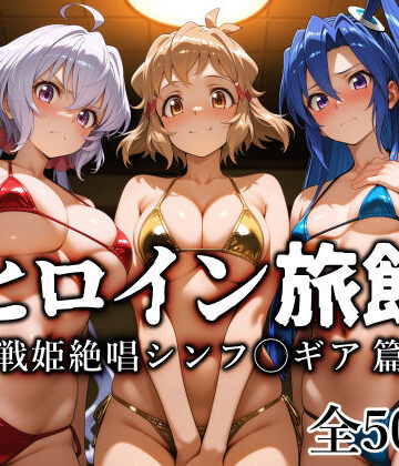 ヒロイン旅館 -戦姫絶唱シンフ◯ギア篇-