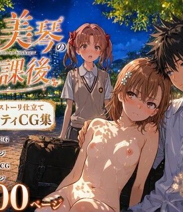 とある美琴の放課後