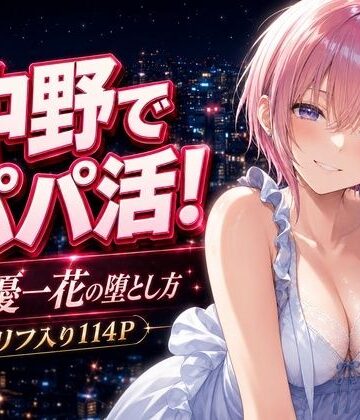 中野でパパ活！〜女優一花の堕とし方〜