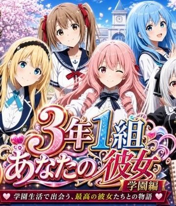 【美麗4K】3年1組あなたの彼女 〜学園生活で出会う最高の彼女たちとの物語〜【学園編/新ED付き】