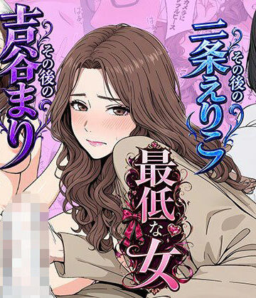 【総集編】やめられない男シリーズ 最低な女 その後の吉谷まり その後の二条えりこ 漫画＋セリフ付画像集