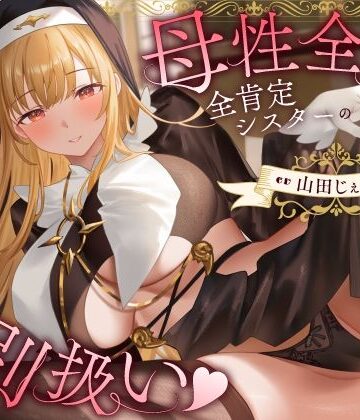 母性全開全肯定シスターの特別扱い（はーと）膝枕授乳＆おちんぽよしよし（はーと）礼拝堂で背徳立ちバック（はーと）