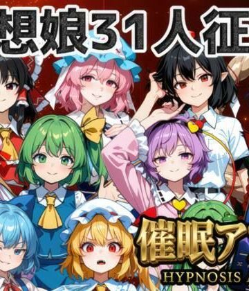 催●アプリで31人の幻想郷娘を完服させろ