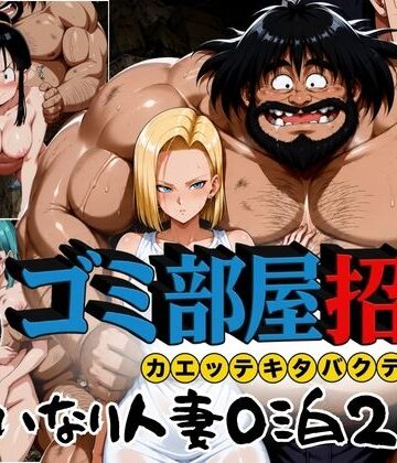 ゴミ部屋招待 カエッテキタバクテリアン 【いいなり人妻0泊2日】