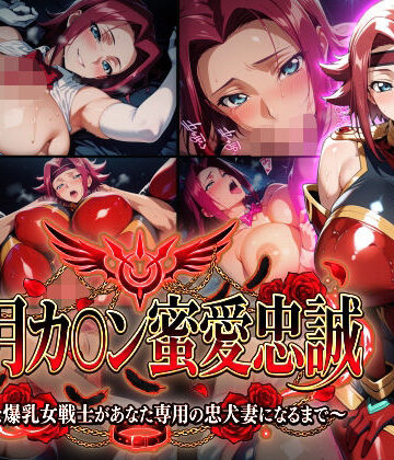 【紅月カ〇ン蜜愛忠誠〜勝気な爆乳女戦士があなた専用の忠犬妻になるまで〜】（ゲーム版）