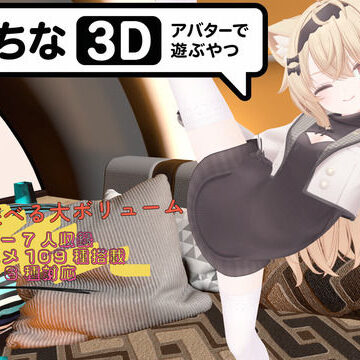 えっちなアバターで遊ぶやつ3D