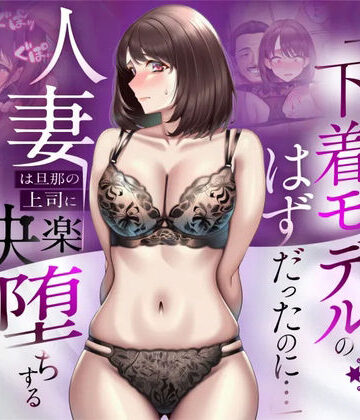 【NTR】「下着モデルのはずだったのに…」〜人妻は旦那の上司に快楽堕ちする〜