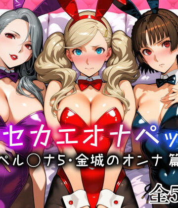 キセカエオナペット -ペル◯ナ5・金城のオンナ篇-