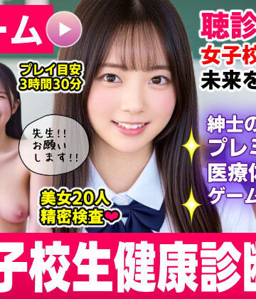 健康診断マスター〜20人の女子校生を聴診器で診察せよ！！〜