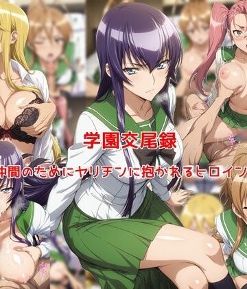 学園交尾録〜仲間のためにヤリチンに抱かれるヒロイン達〜