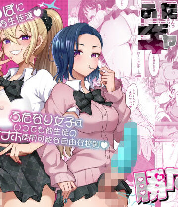 ふたなりギャルしか勝たん
