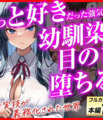 ずっと好きだった強気な俺の幼馴染が、セックス実習で目の前で堕とされた話〜性教育実技が義務化された世界〜