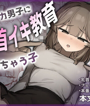 裏アカ男子に乳首イキ教育されちゃう子
