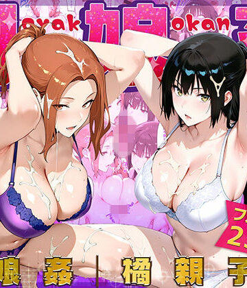 母娘姦 橘親子編