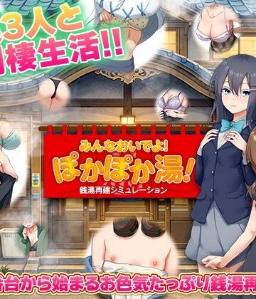 銭湯再建シミュレーション みんなおいでよ！ぽかぽか湯！