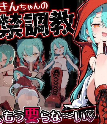 赤ずきんちゃんの監禁調教 勃たないチ○ポは、もう要らな〜い
