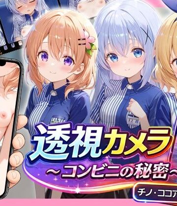 透視カメラ〜コンビニの秘密〜 チノ・ココア・シャロ編