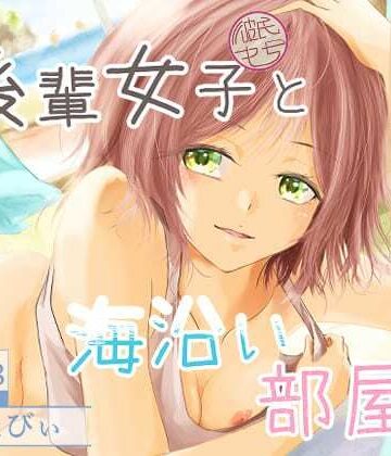 後輩女子（彼氏持ち）と海沿い部屋で