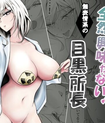 研究以外全然興味がない無表情系の目黒所長
