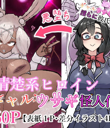 清楚系ヒロイン ギャルウサギ怪人化