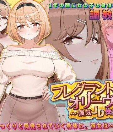 フレグラントオリーブ〜強気JD快楽堕ち〜