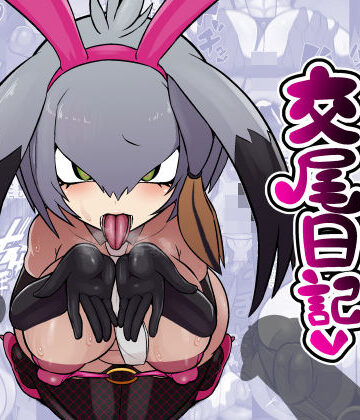ハシビロちゃん交尾日記