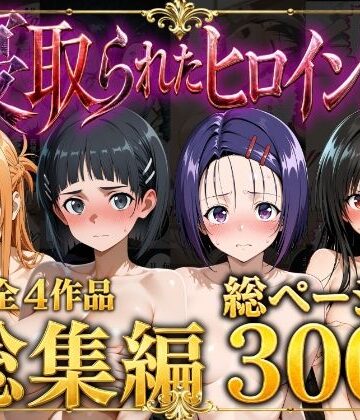 【総集編】寝取られたヒロイン達