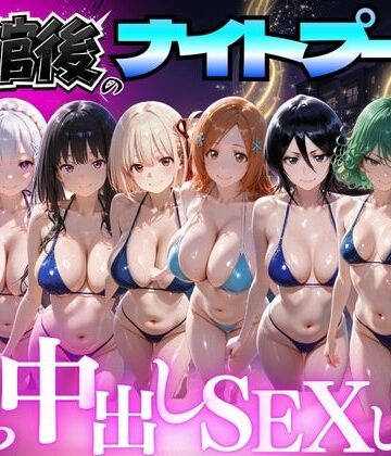 閉館後のナイトプールでひたすら中出しSEXした話 Vol.4