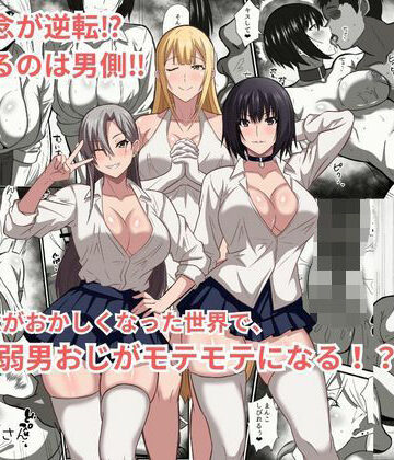 貞操観念がおかしくなった世界で、非モテ弱男おじがモテモテになる！？
