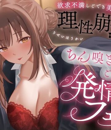 欲求不満しごでき美人上司の理性崩壊（はーと）ちん嗅ぎごっくん発情フェラ（はーと）「おちんちん舐めたいなぁ…なんて…」