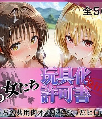 その女たち、玩具化許可証発行済み -街の男たちの共用肉オナホとなったヒロインたち- 美〇＆金色〇闇編