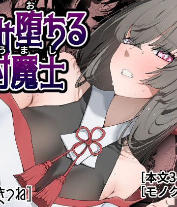 孕み堕ちる封魔士