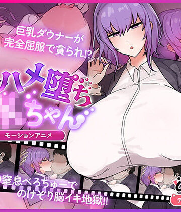 キスハメ堕ちJ〇ちゃん モーションアニメ