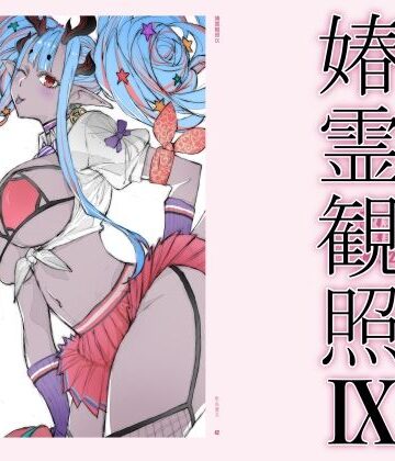 春霊観照9